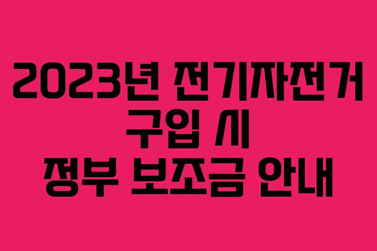 2023년 전기자전거 구입 시 정부 보조금 안내