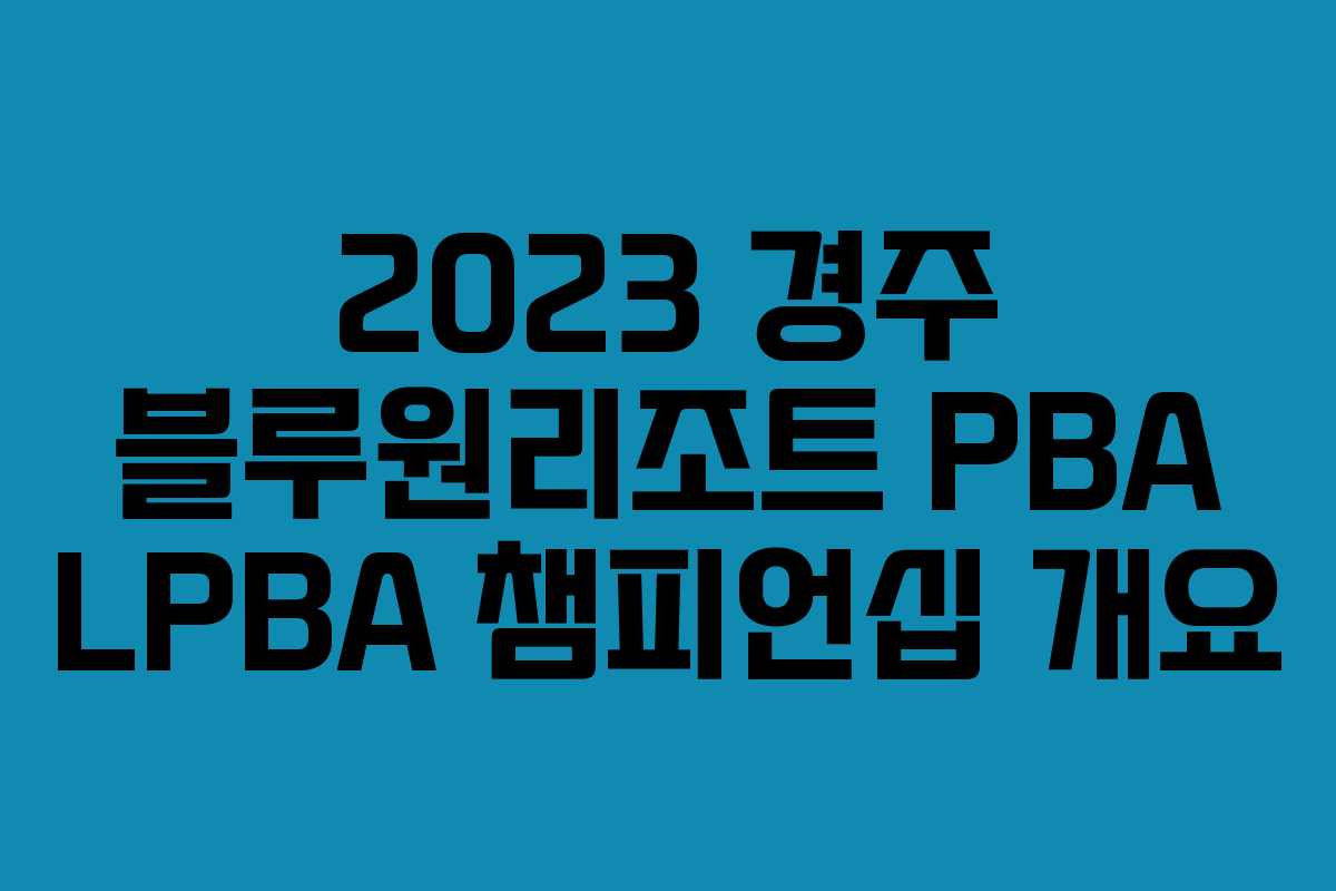 2023 경주 블루원리조트 PBA LPBA 챔피언십 개요