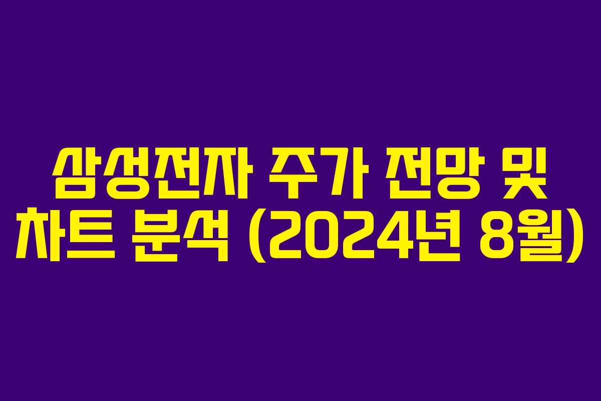 삼성전자 주가 전망 및 차트 분석 (2024년 8월) 삼성전자 주가 전망 및 차트 분석 (2024년 8월)