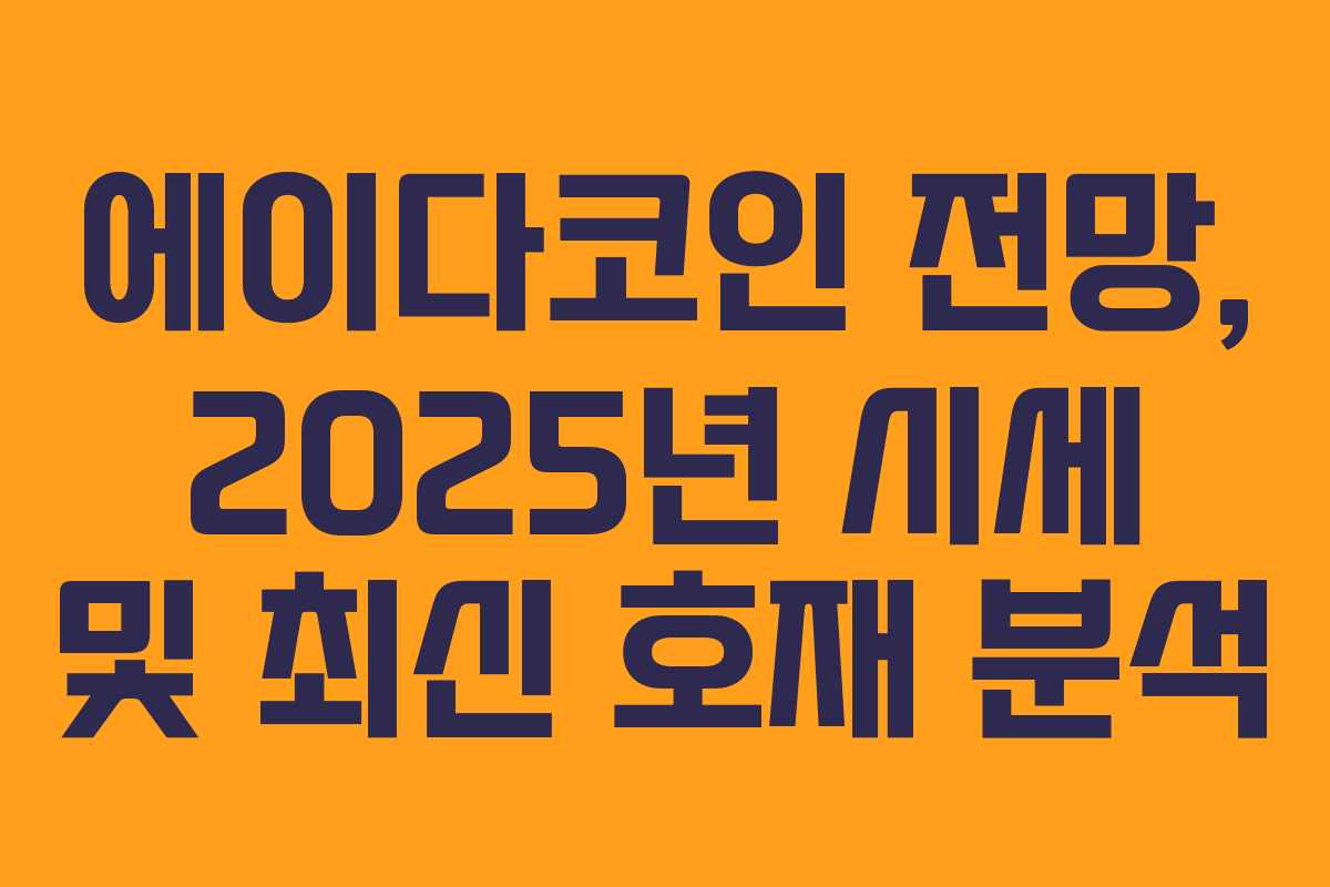 에이다코인 전망, 2025년 시세 및 최신 호재 분석