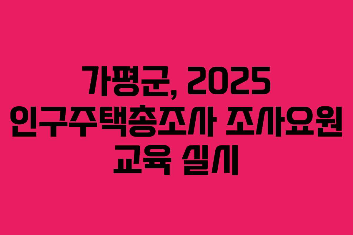 가평군, 2025 인구주택총조사 조사요원 교육 실시