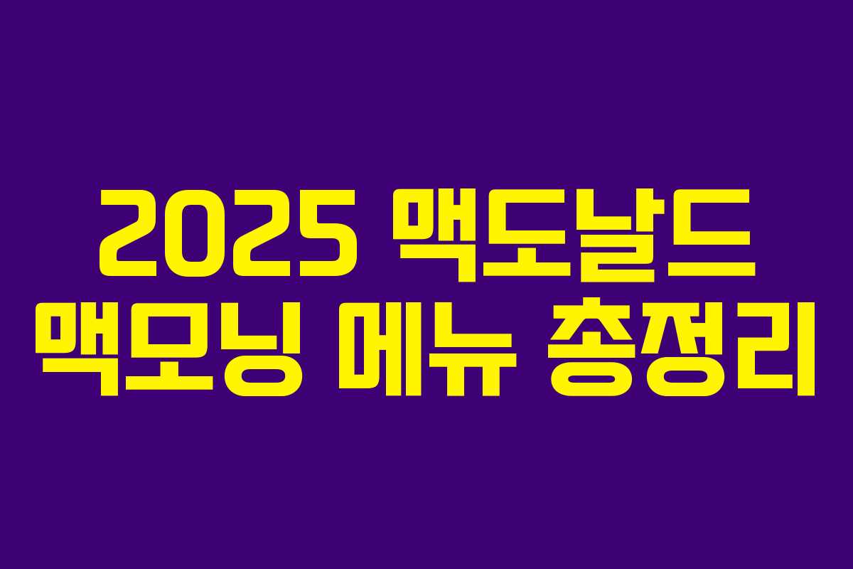 2025 맥도날드 맥모닝 메뉴 총정리 2025 맥도날드 맥모닝 메뉴 총정리