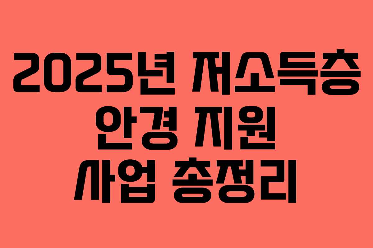 2025년 저소득층 안경 지원 사업 총정리