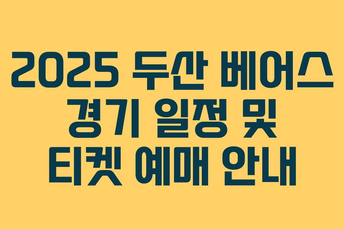 2025 두산 베어스 경기 일정 및 티켓 예매 안내