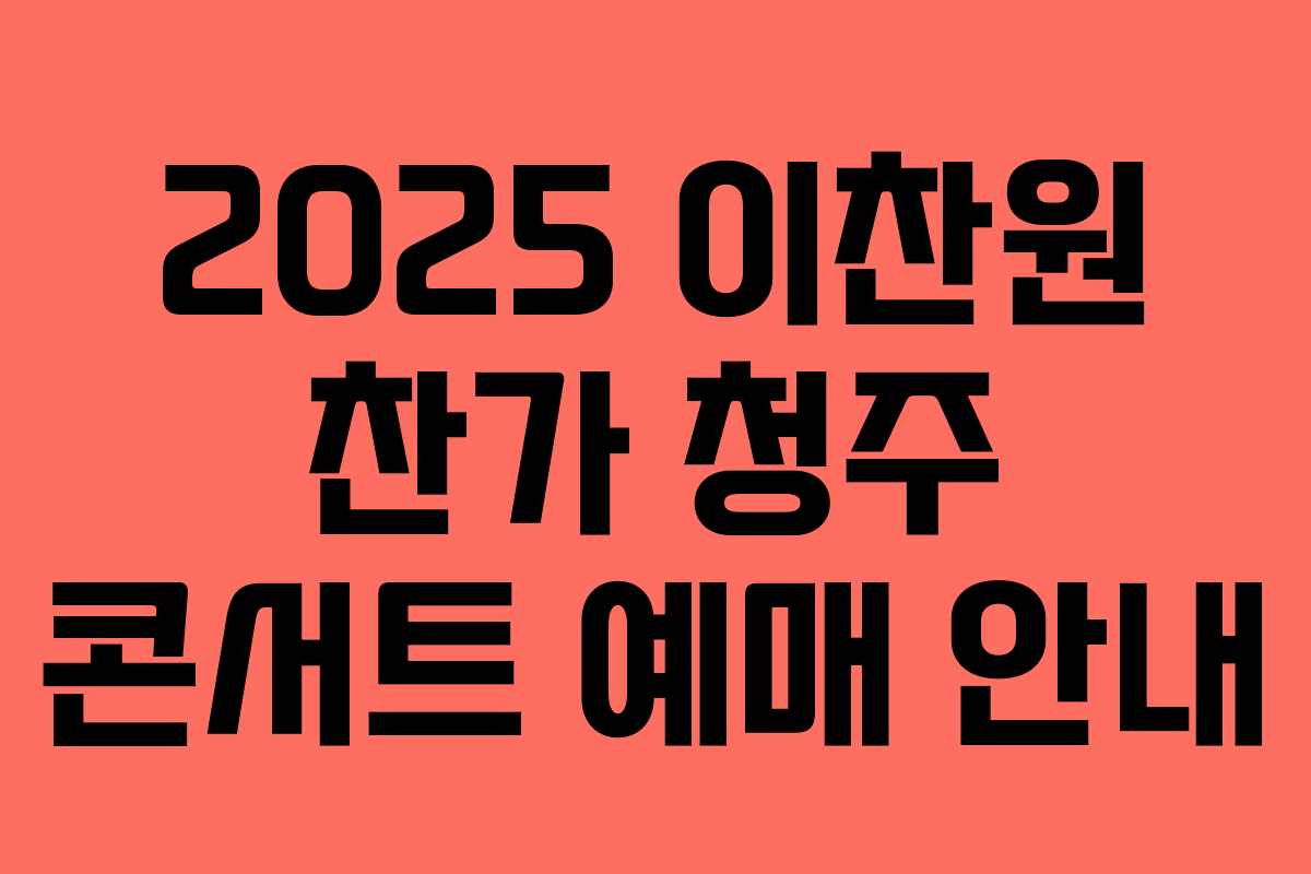 2025 이찬원 찬가 청주 콘서트 예매 안내