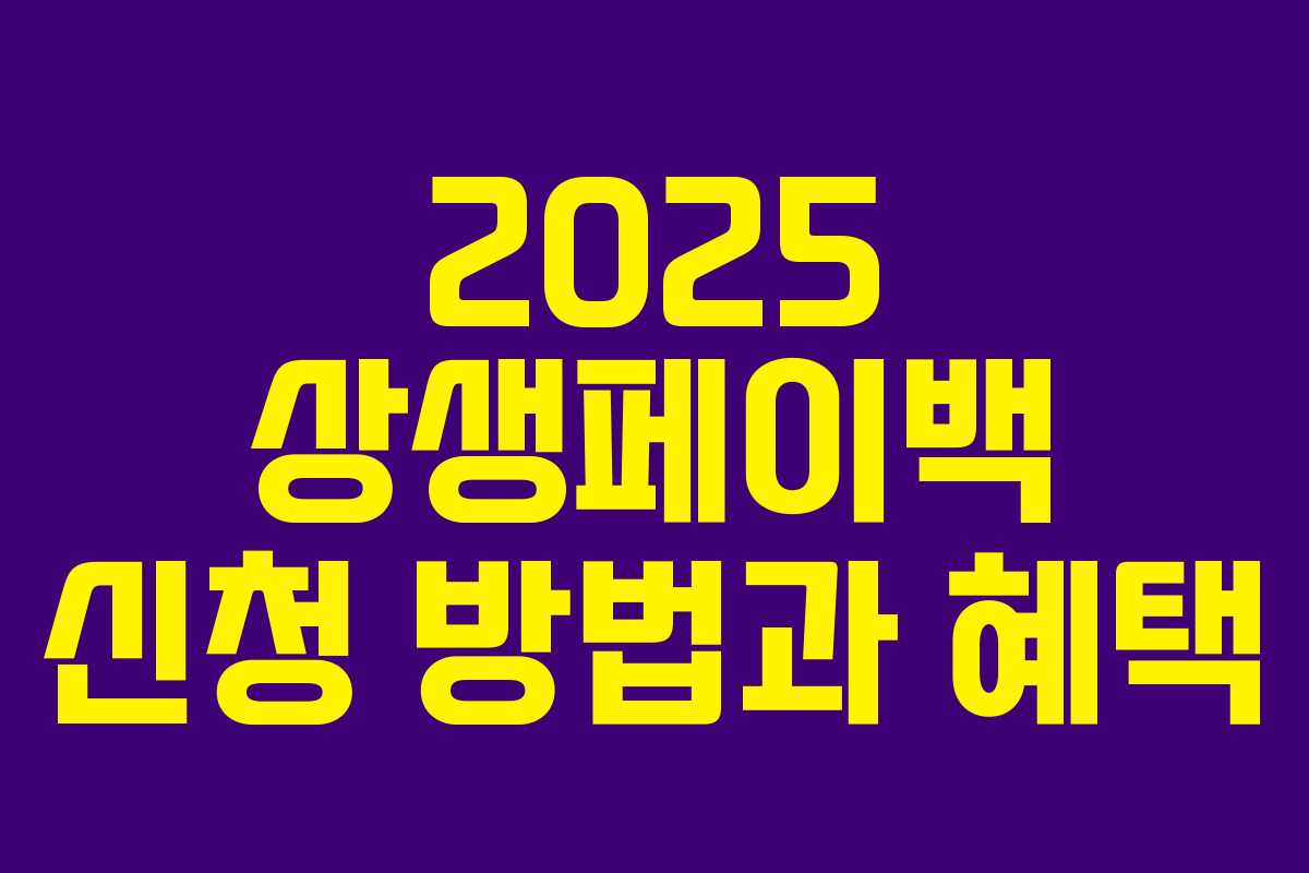 2025 상생페이백 신청 방법과 혜택