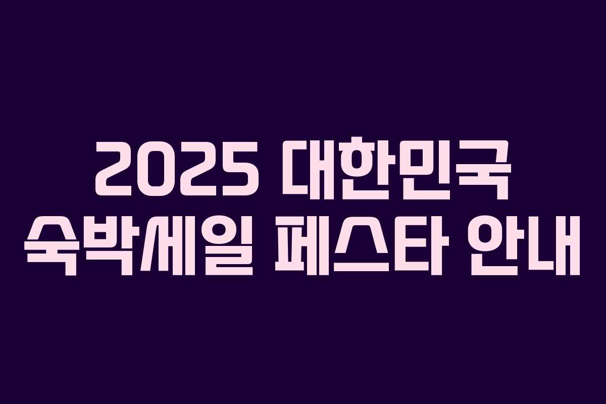 2025 대한민국 숙박세일 페스타 안내 2025 대한민국 숙박세일 페스타 안내