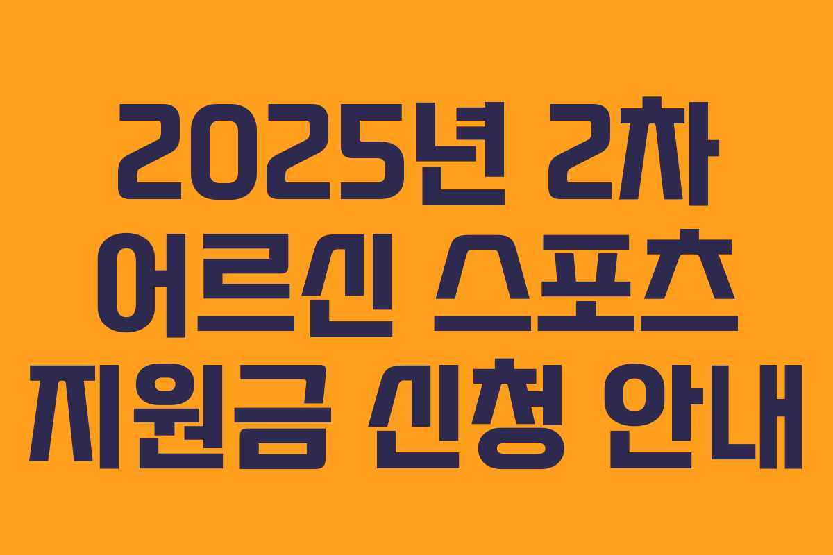 2025년 2차 어르신 스포츠 지원금 신청 안내