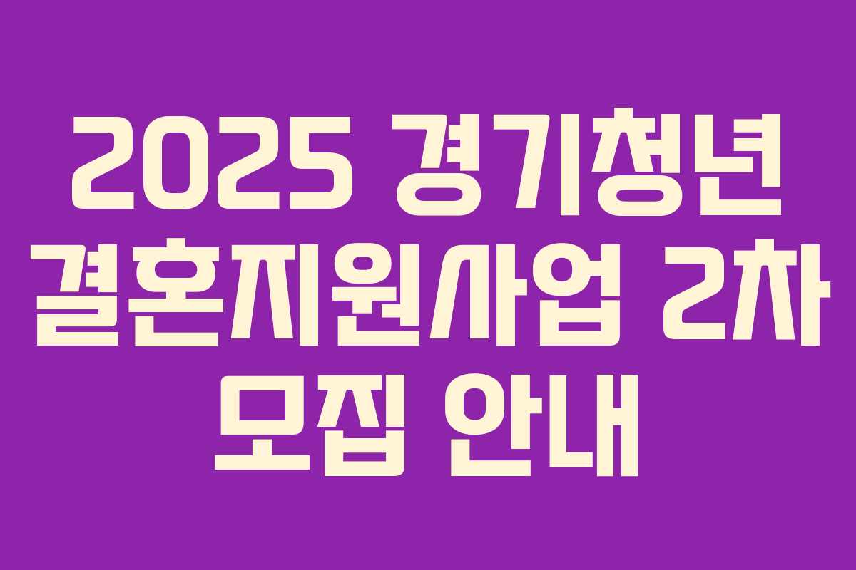 2025 경기청년 결혼지원사업 2차 모집 안내