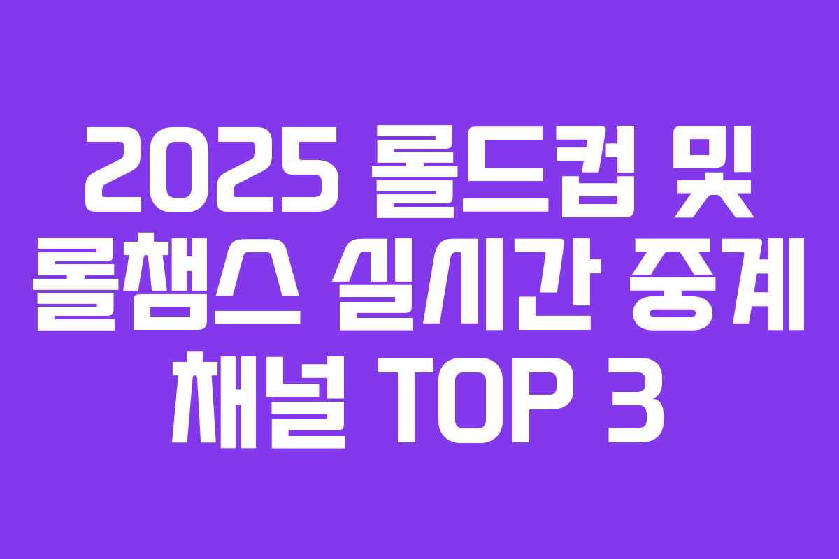2025 롤드컵 및 롤챔스 실시간 중계 채널 TOP 3 2025 롤드컵 및 롤챔스 실시간 중계 채널 TOP 3