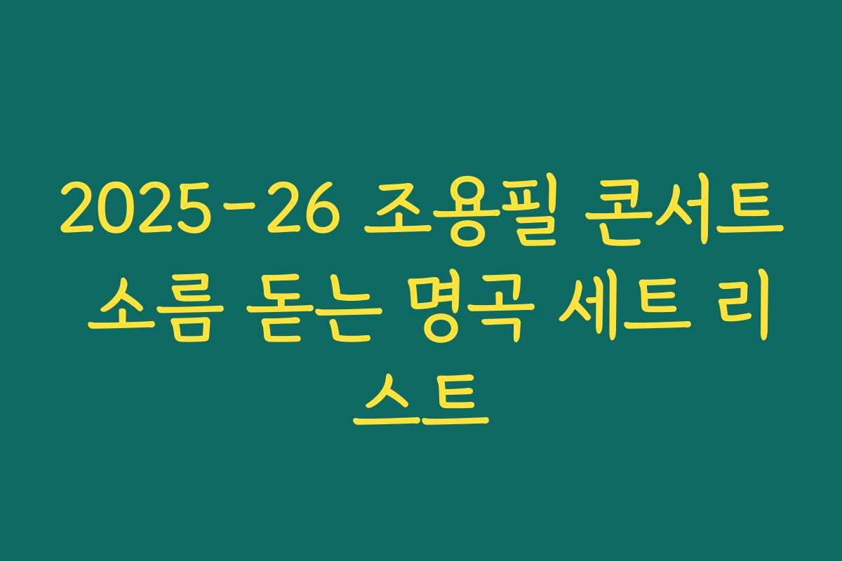 2025-26 조용필 콘서트 소름 돋는 명곡 세트 리스트