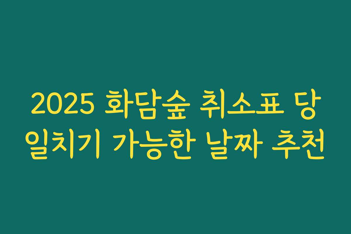 2025 화담숲 취소표 당일치기 가능한 날짜 추천
