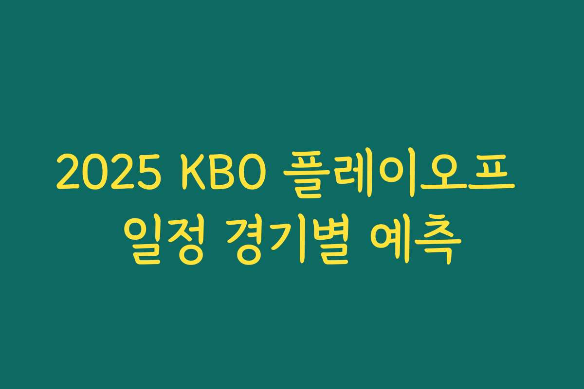 2025 KBO 플레이오프 일정 경기별 예측