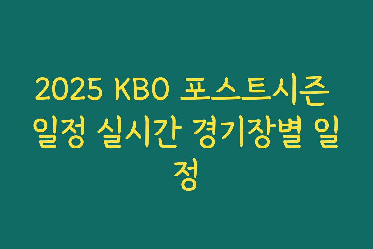 2025 KBO 포스트시즌 일정 실시간 경기장별 일정