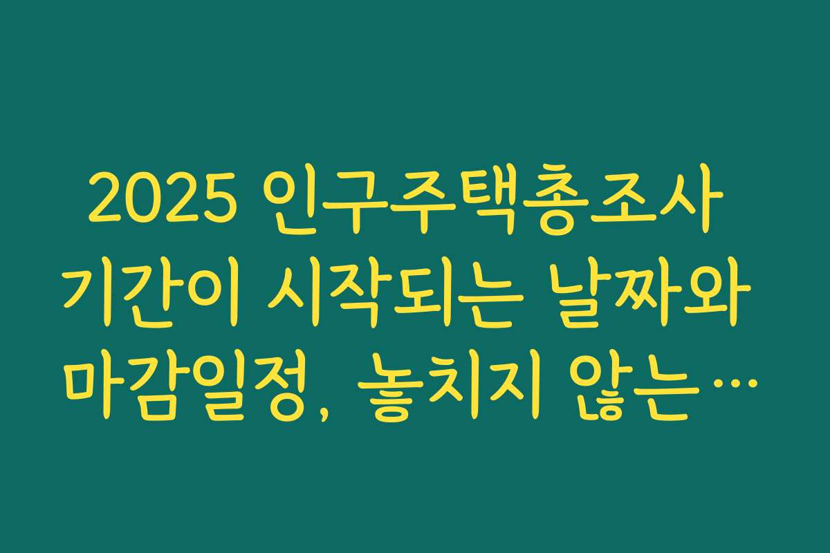 2025 인구주택총조사 기간이 시작되는 날짜와 마감일정, 놓치지 않는 방법