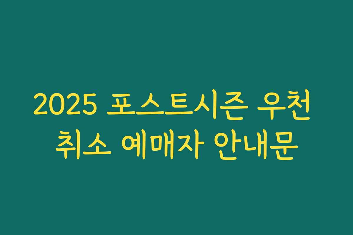2025 포스트시즌 우천 취소 예매자 안내문