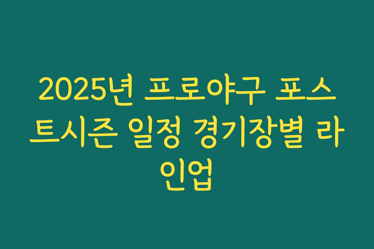 2025년 프로야구 포스트시즌 일정 경기장별 라인업