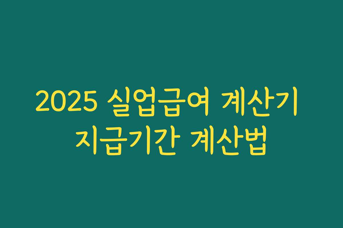 2025 실업급여 계산기 지급기간 계산법