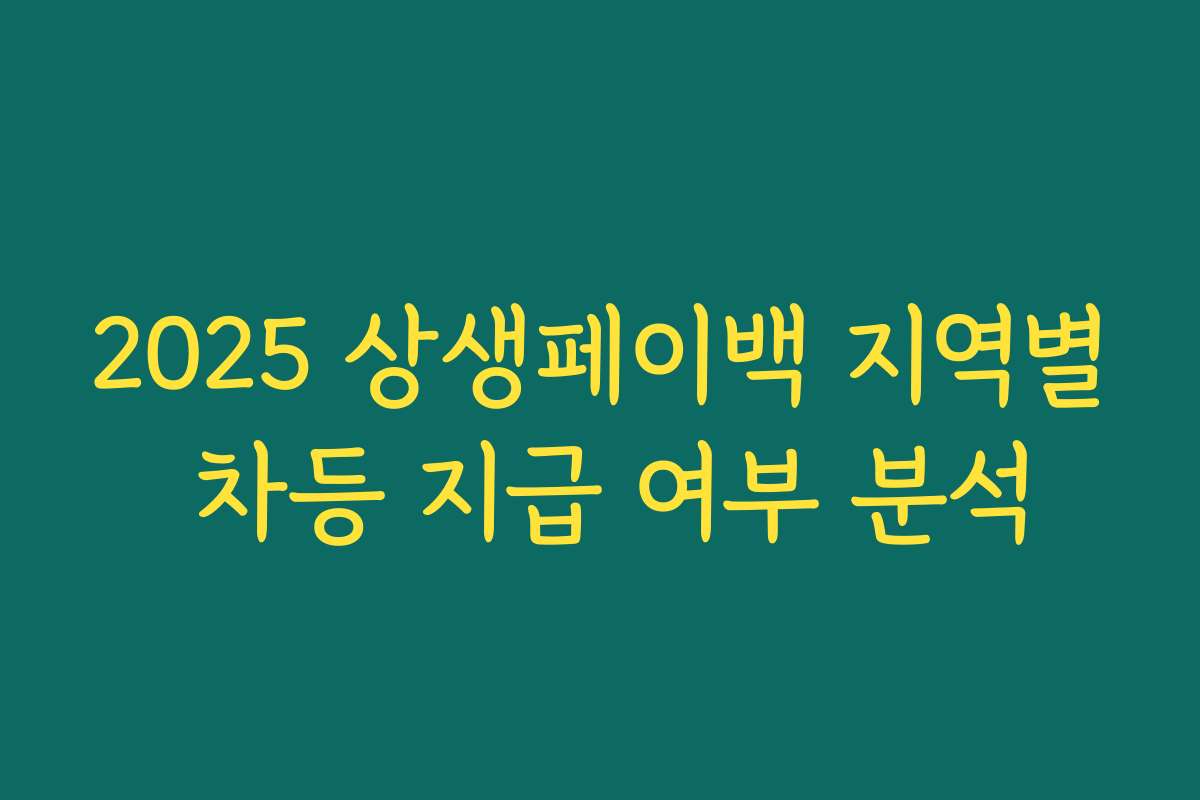 2025 상생페이백 지역별 차등 지급 여부 분석