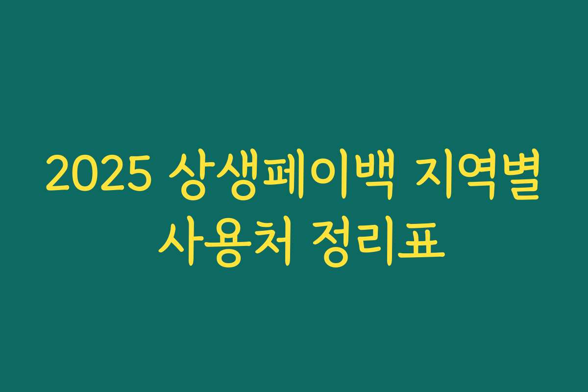 2025 상생페이백 지역별 사용처 정리표 2025 상생페이백 지역별 사용처 정리표