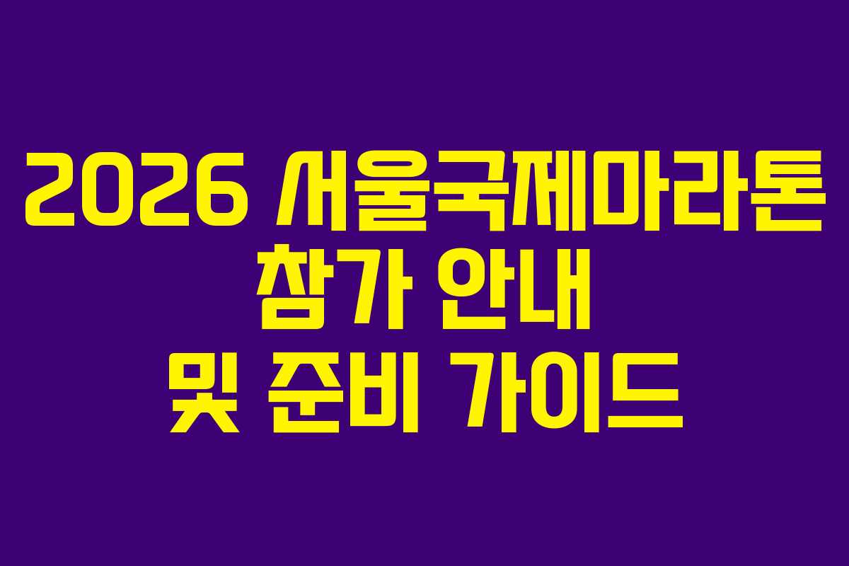 2026 서울국제마라톤 참가 안내 및 준비 가이드