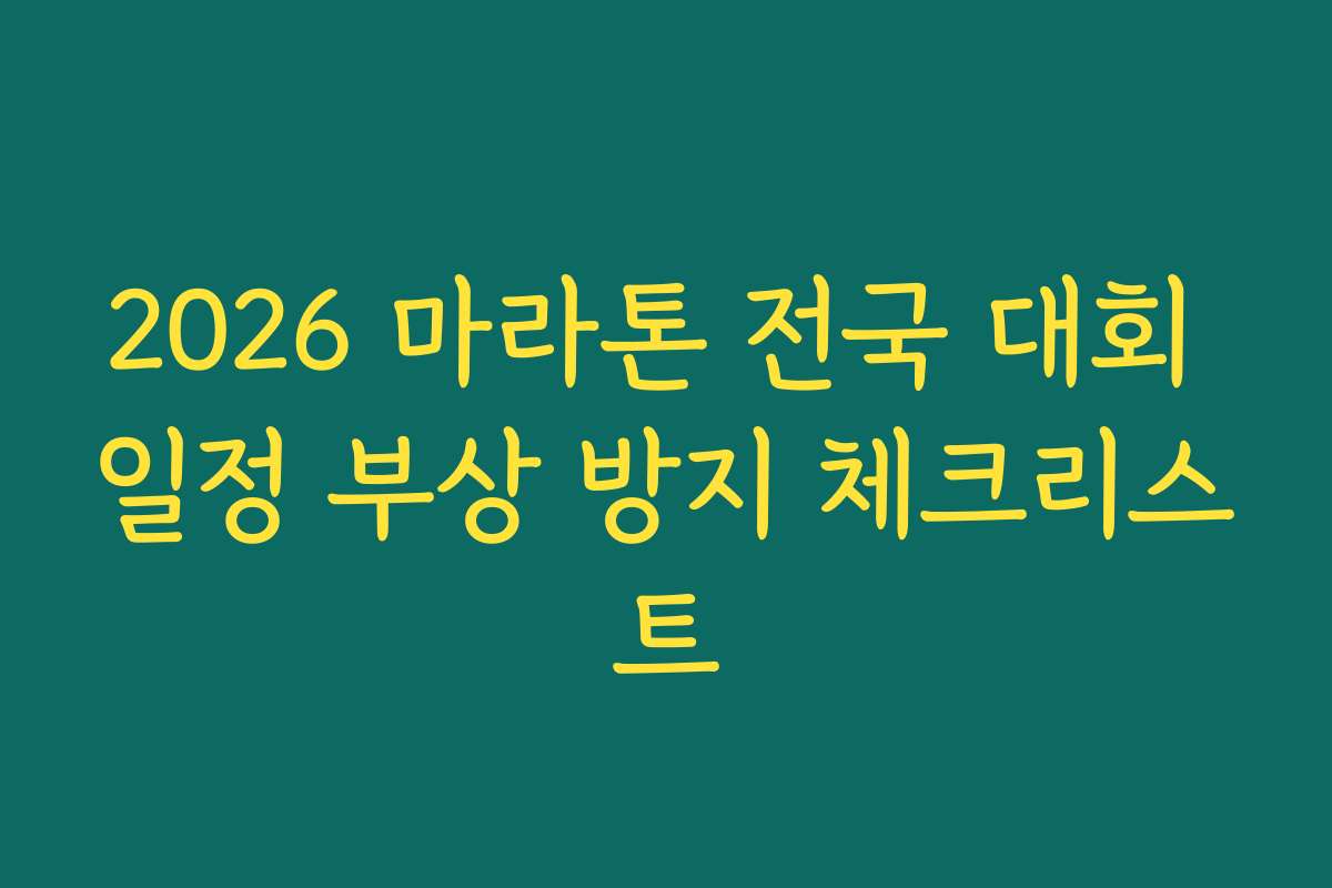 2026 마라톤 전국 대회 일정 부상 방지 체크리스트