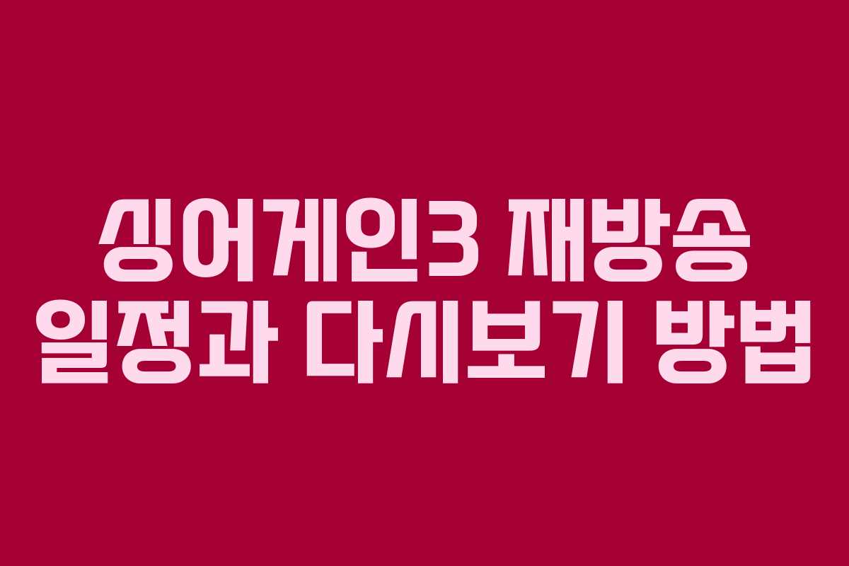 싱어게인3 재방송 일정과 다시보기 방법