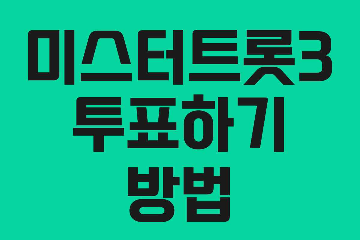 미스터트롯3 투표하기 방법 미스터트롯3 투표하기 방법