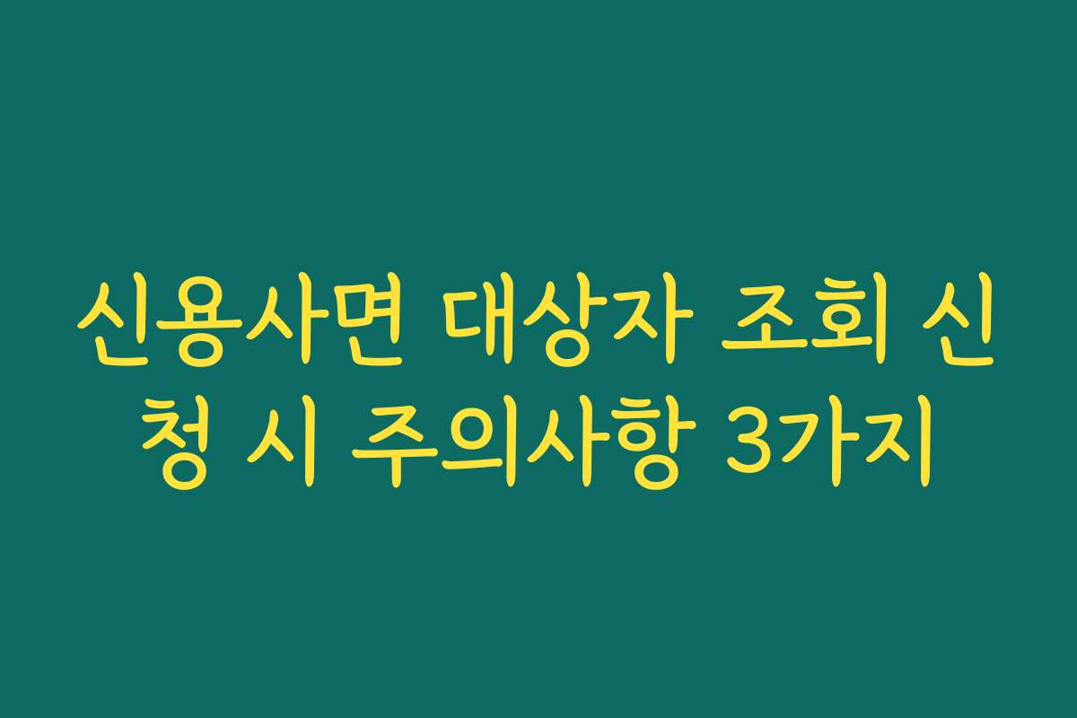 신용사면 대상자 조회 신청 시 주의사항 3가지 신용사면 대상자 조회 신청 시 주의사항 3가지