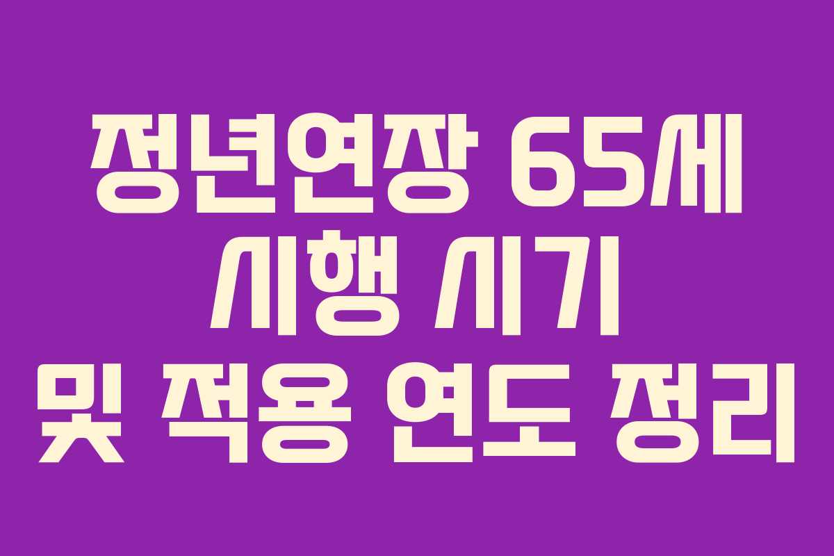 정년연장 65세 시행 시기 및 적용 연도 정리
