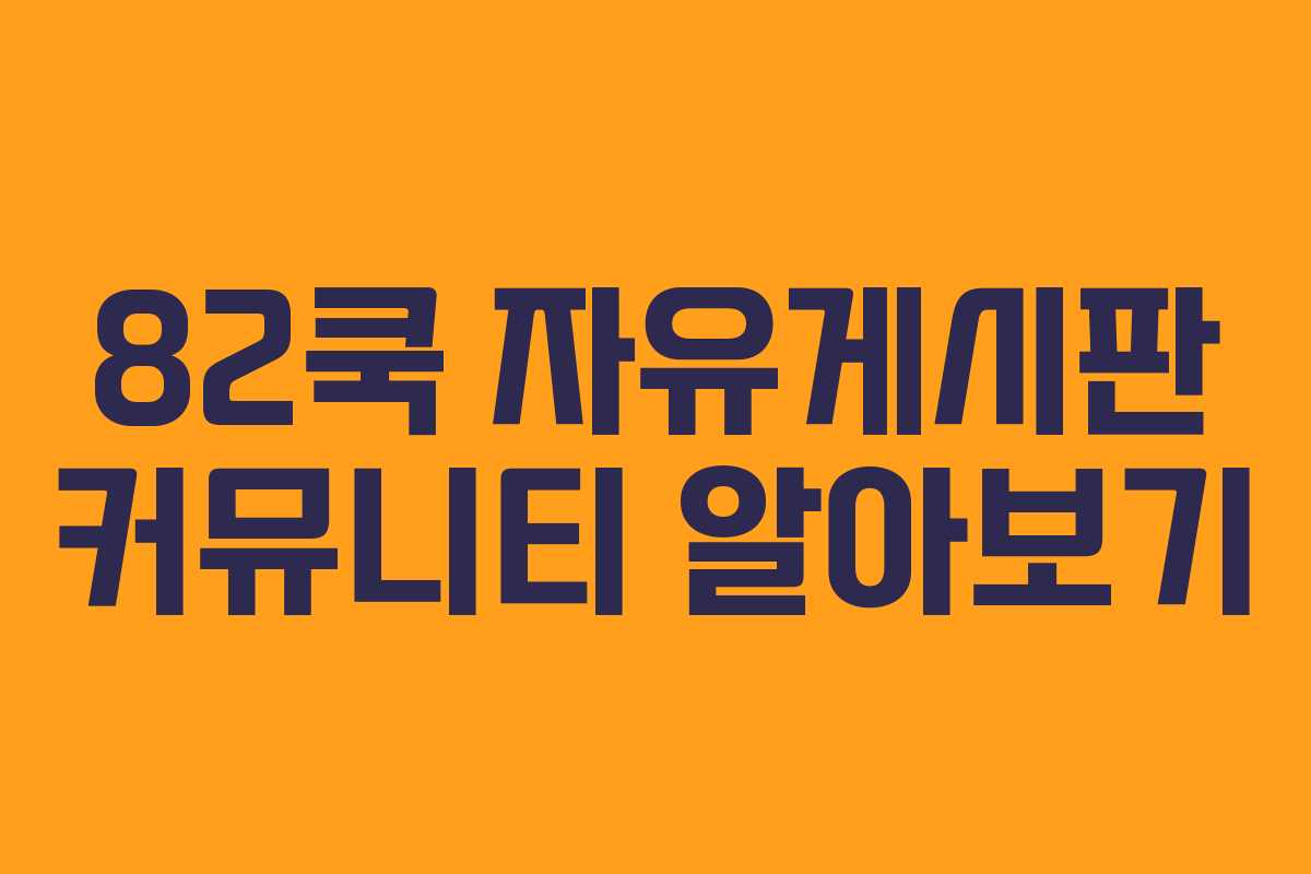 82쿡 자유게시판 커뮤니티 알아보기