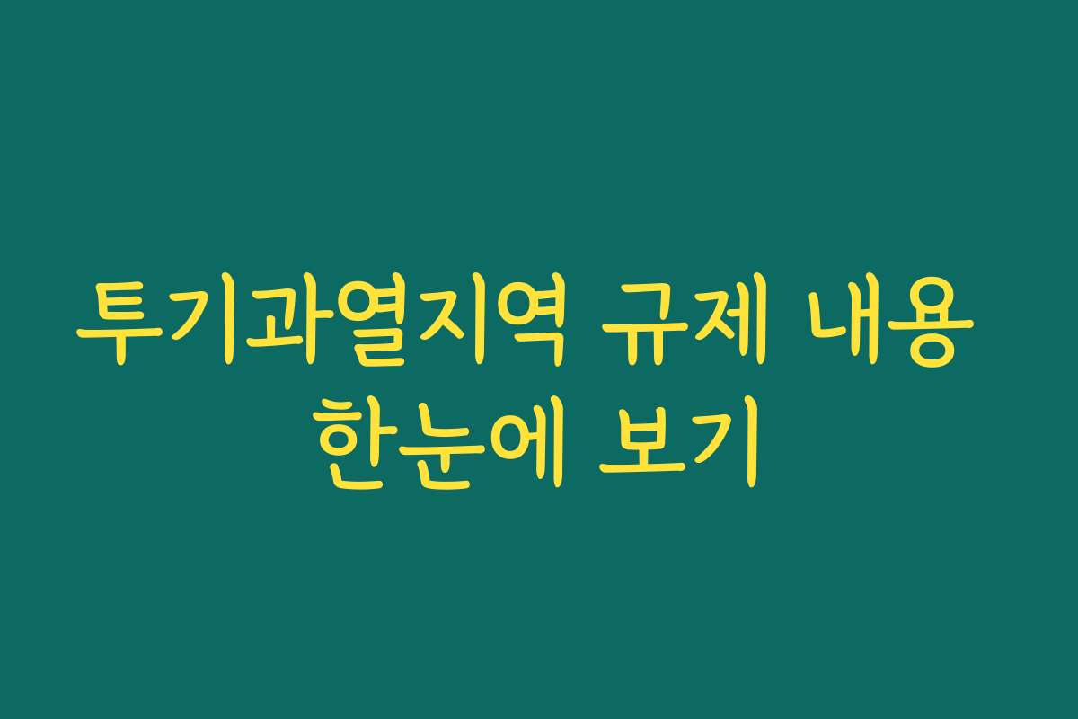 투기과열지역 규제 내용 한눈에 보기