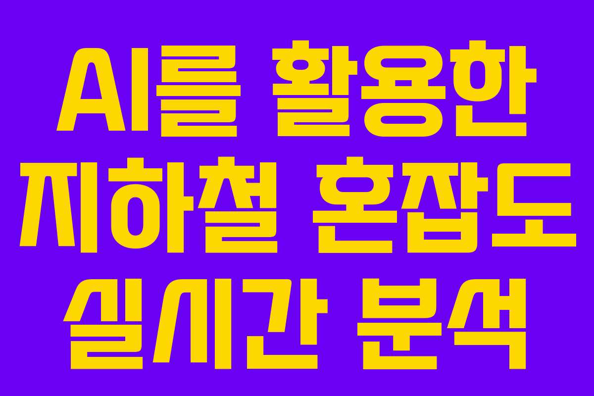 AI를 활용한 지하철 혼잡도 실시간 분석