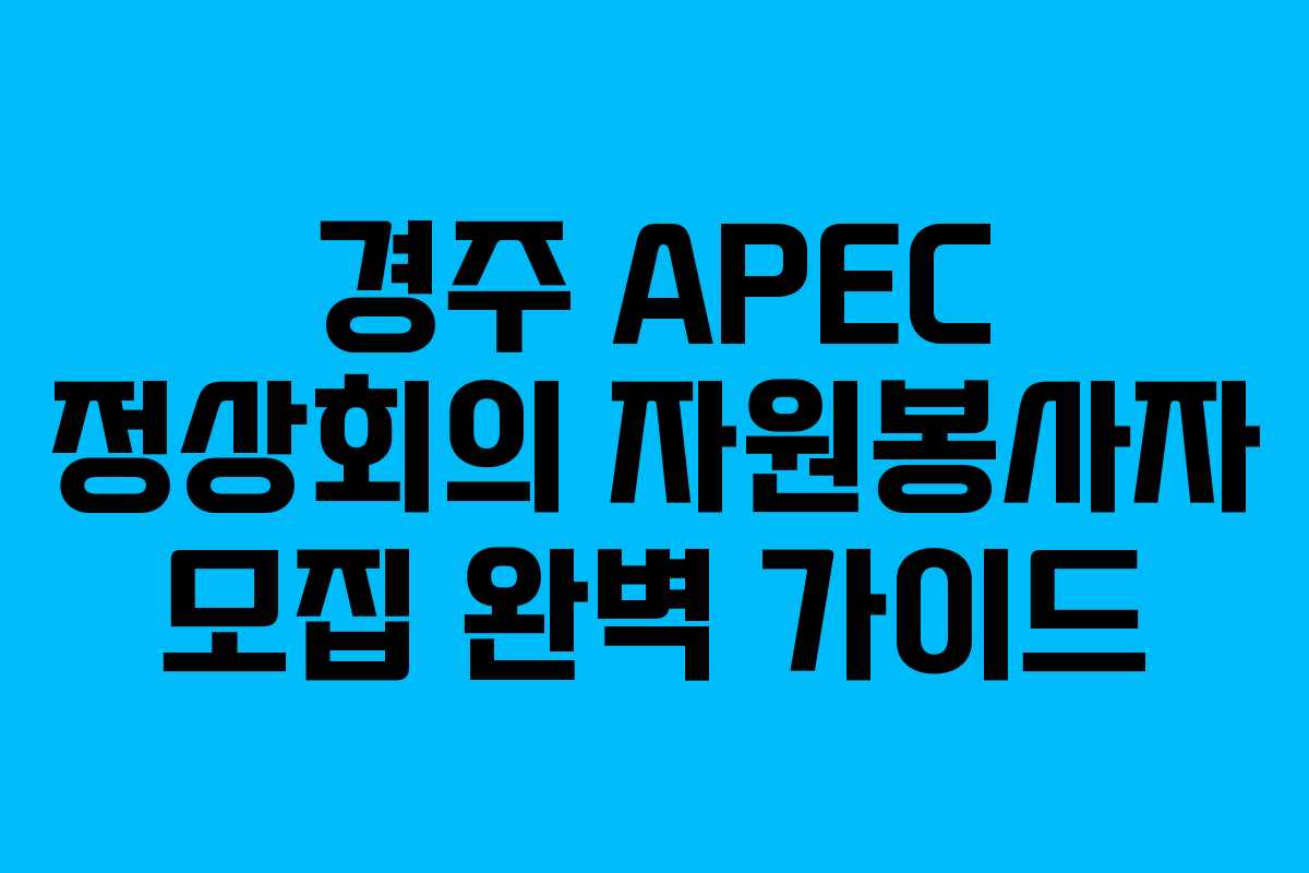 경주 APEC 정상회의 자원봉사자 모집 완벽 가이드