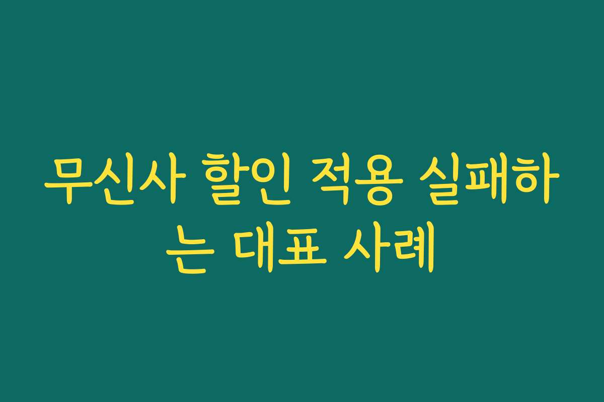 무신사 할인 적용 실패하는 대표 사례