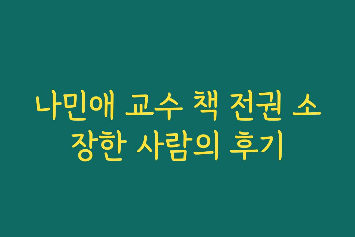 나민애 교수 책 전권 소장한 사람의 후기