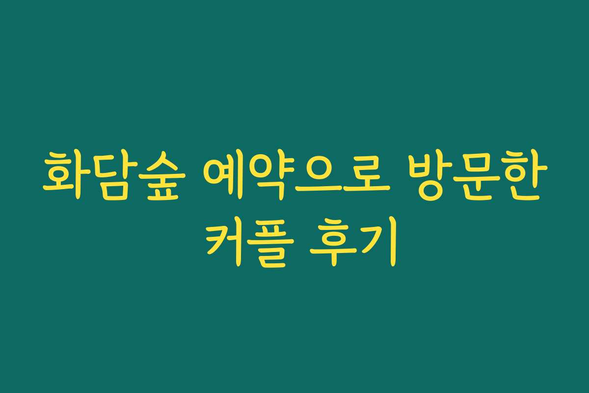 화담숲 예약으로 방문한 커플 후기