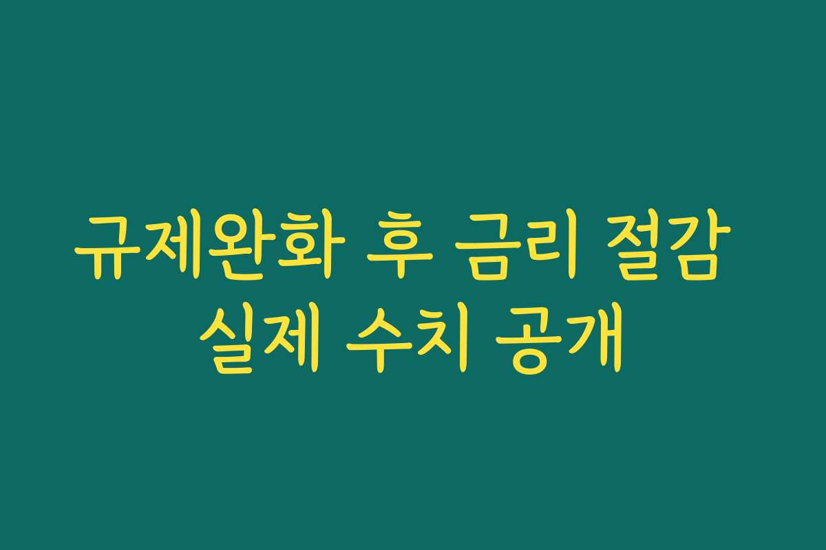 규제완화 후 금리 절감 실제 수치 공개