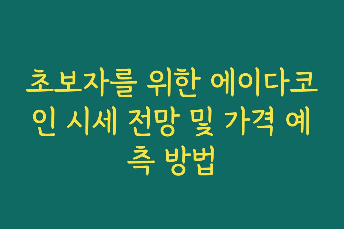 초보자를 위한 에이다코인 시세 전망 및 가격 예측 방법 초보자를 위한 에이다코인 시세 전망 및 가격 예측 방법