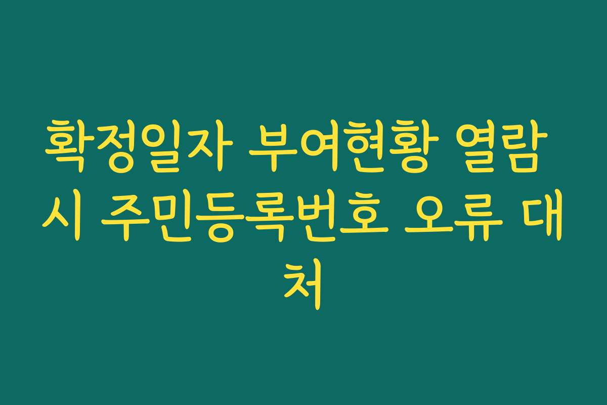 확정일자 부여현황 열람 시 주민등록번호 오류 대처
