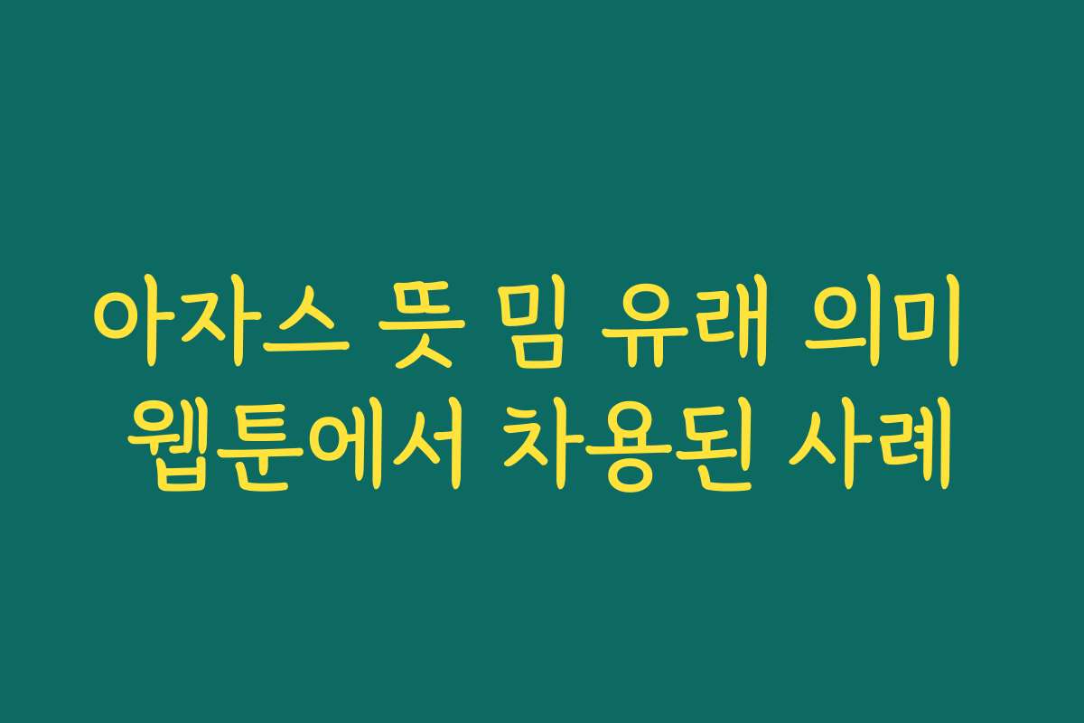 아자스 뜻 밈 유래 의미 웹툰에서 차용된 사례