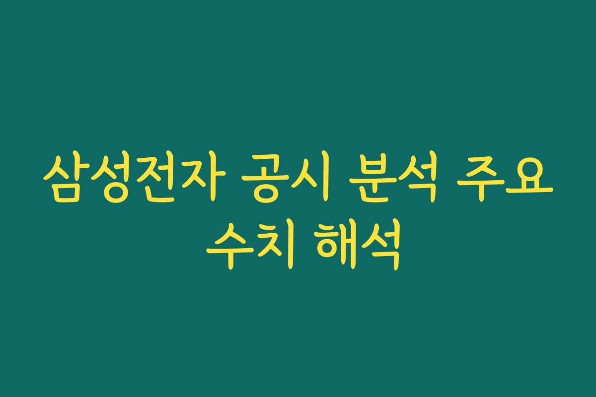 삼성전자 공시 분석 주요 수치 해석