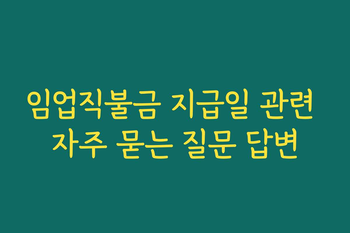 임업직불금 지급일 관련 자주 묻는 질문 답변