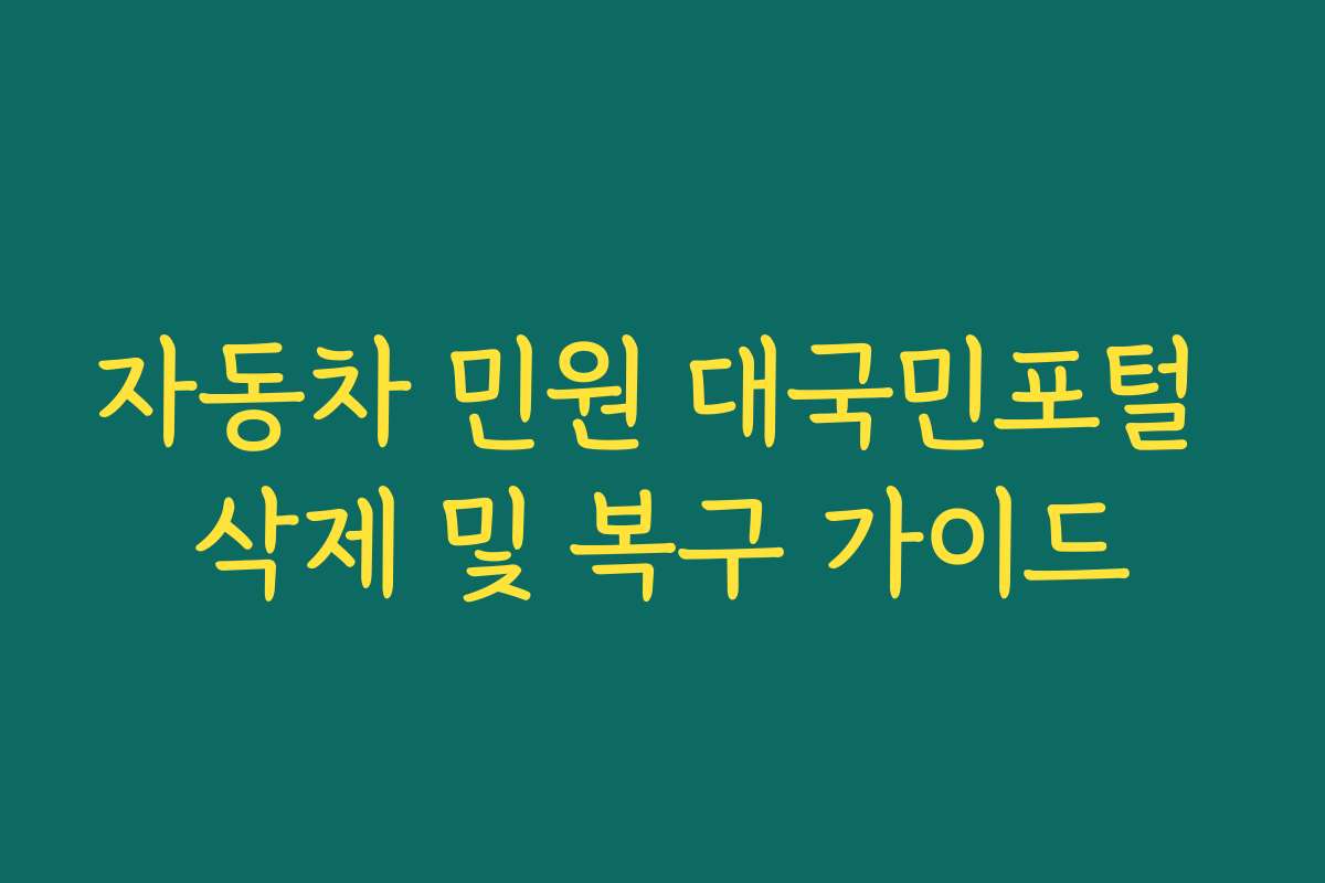 자동차 민원 대국민포털 삭제 및 복구 가이드
