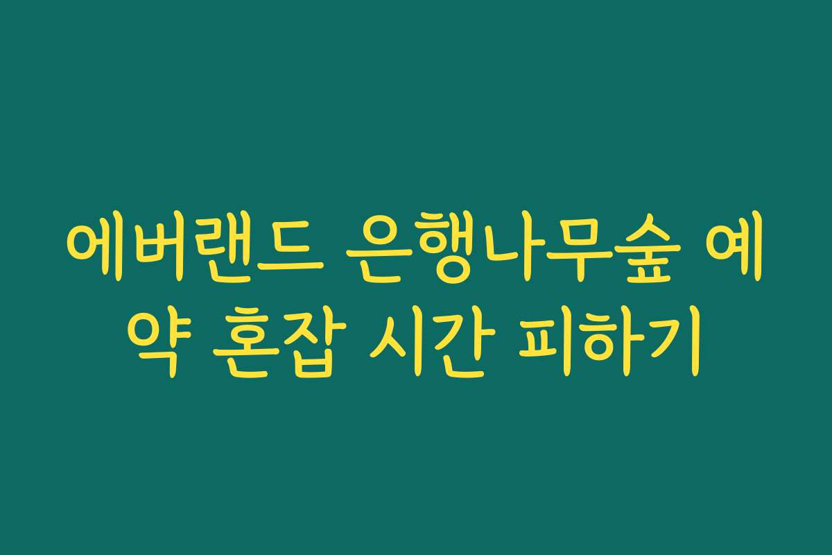 에버랜드 은행나무숲 예약 혼잡 시간 피하기 에버랜드 은행나무숲 예약 혼잡 시간 피하기