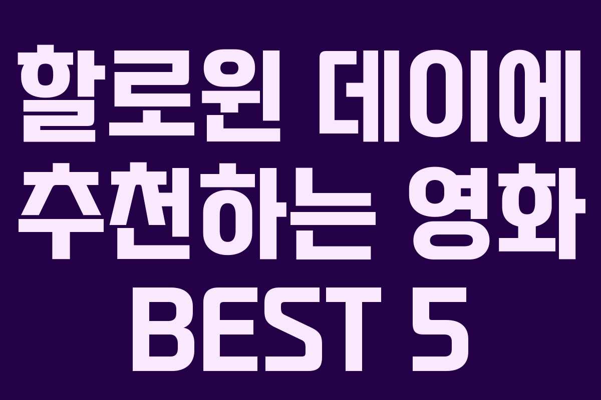 할로윈 데이에 추천하는 영화 BEST 5
