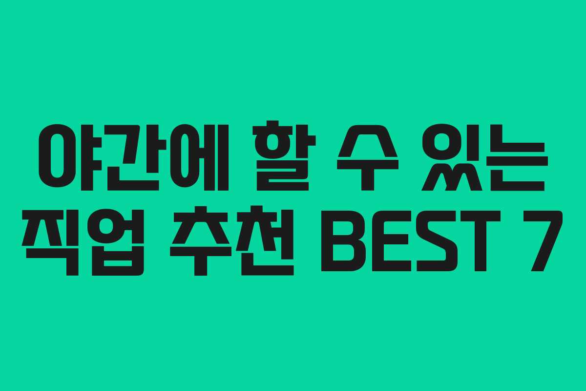 야간에 할 수 있는 직업 추천 BEST 7