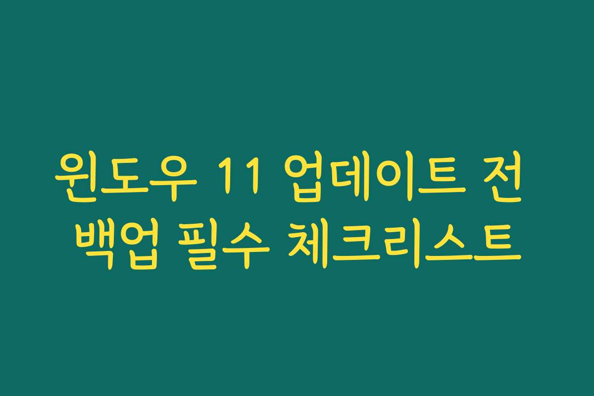 윈도우 11 업데이트 전 백업 필수 체크리스트