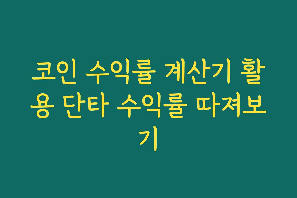 코인 수익률 계산기 활용 단타 수익률 따져보기