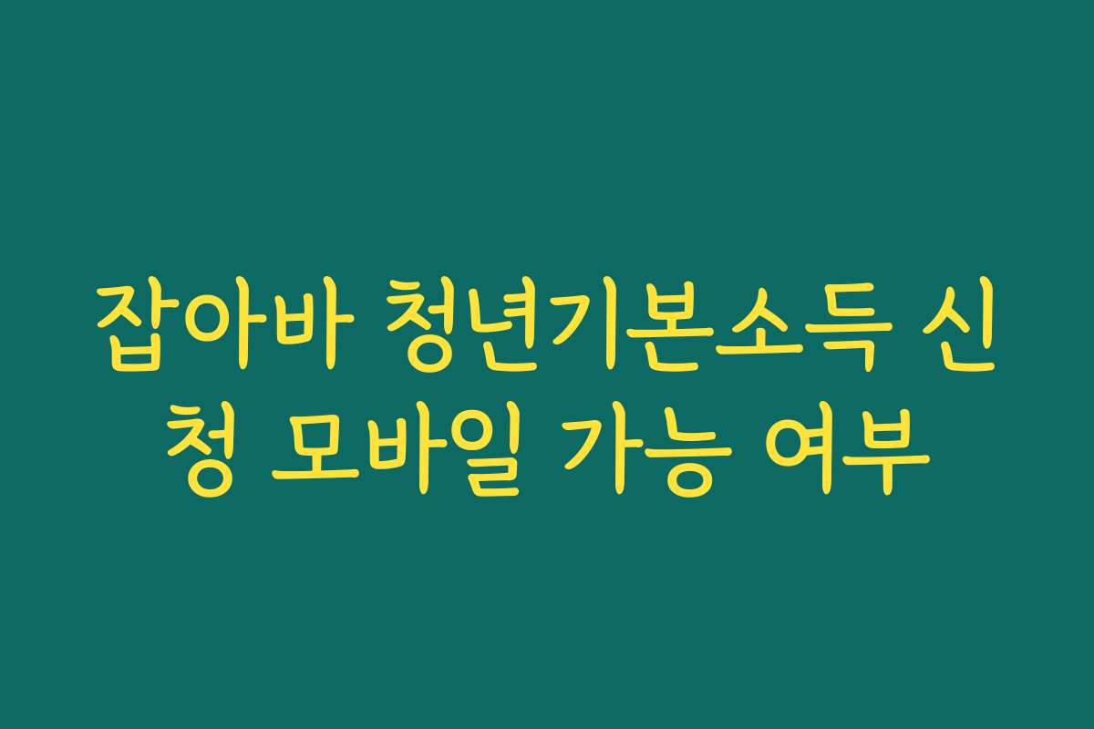 잡아바 청년기본소득 신청 모바일 가능 여부